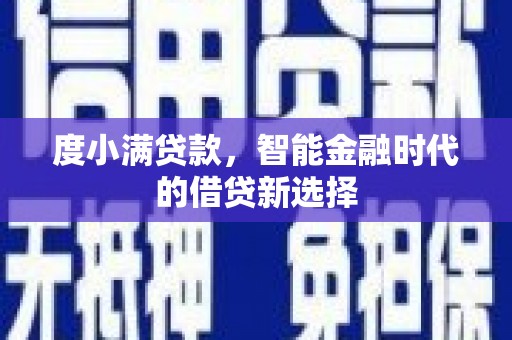 南岳度小满贷款，智能金融时代的借贷新选择