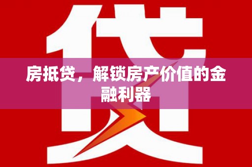 南岳房抵贷，解锁房产价值的金融利器