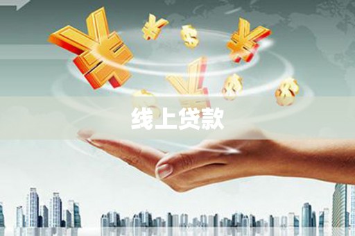 南岳线上贷款