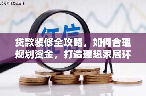 南岳贷款装修全攻略，如何合理规划资金，打造理想家居环境