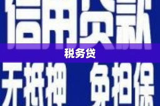 南岳税务贷