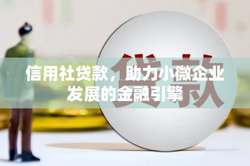 南岳信用社贷款，助力小微企业发展的金融引擎