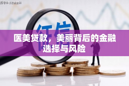 南岳医美贷款，美丽背后的金融选择与风险