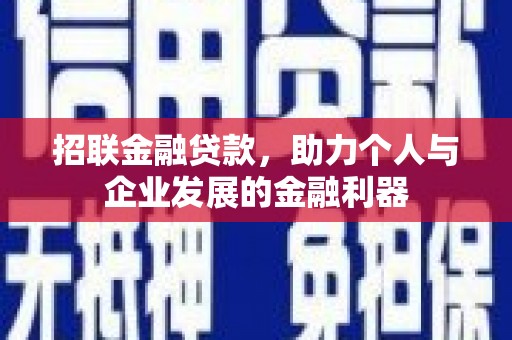 南岳招联金融贷款，助力个人与企业发展的金融利器