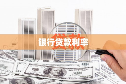 南岳银行贷款利率