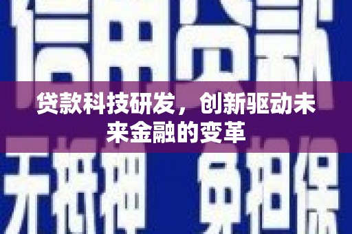 南岳贷款科技研发，创新驱动未来金融的变革