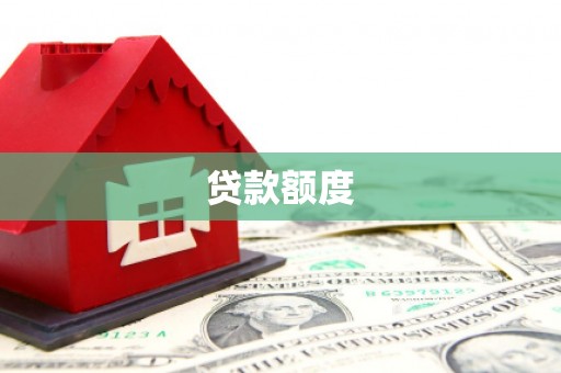 南岳贷款额度