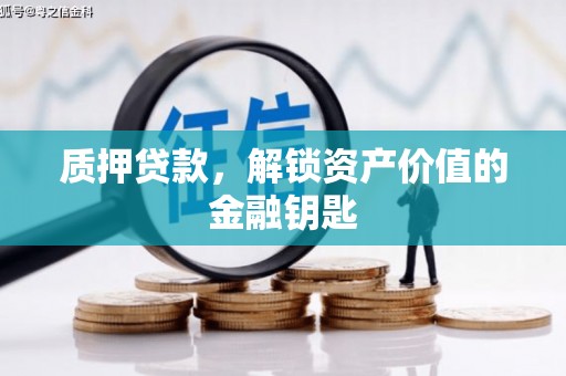 南岳质押贷款，解锁资产价值的金融钥匙