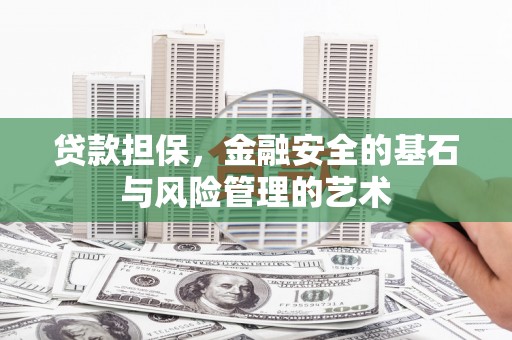 南岳贷款担保，金融安全的基石与风险管理的艺术