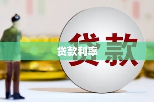 南岳贷款利率