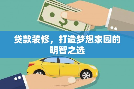 南岳贷款装修，打造梦想家园的明智之选