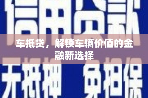 南岳车抵贷，解锁车辆价值的金融新选择