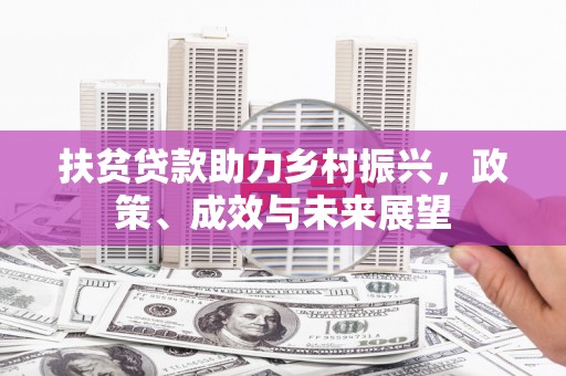 南岳扶贫贷款助力乡村振兴，政策、成效与未来展望