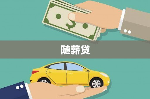 南岳随薪贷