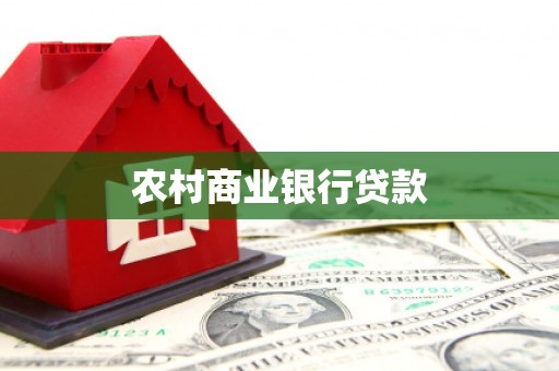 南岳农村商业银行贷款