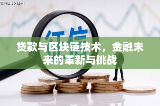 南岳贷款与区块链技术，金融未来的革新与挑战