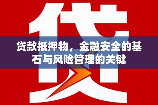 南岳贷款抵押物，金融安全的基石与风险管理的关键