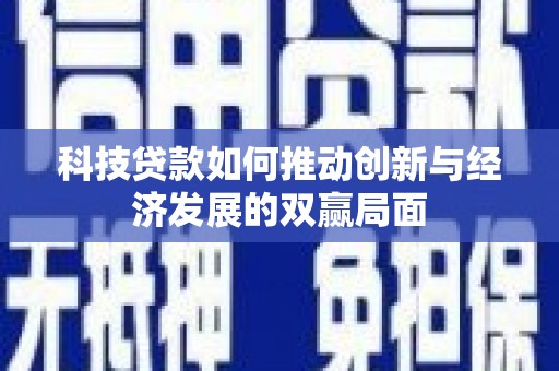 南岳科技贷款如何推动创新与经济发展的双赢局面
