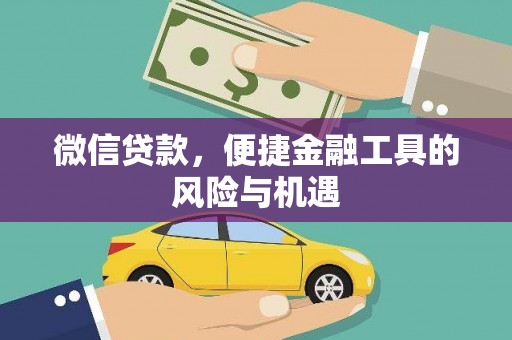 南岳微信贷款，便捷金融工具的风险与机遇