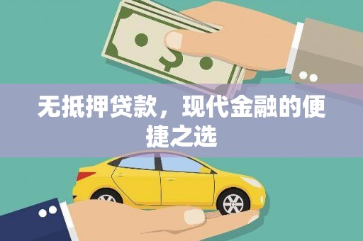 南岳无抵押贷款，现代金融的便捷之选