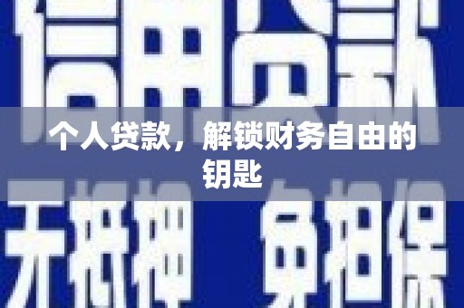 南岳个人贷款，解锁财务自由的钥匙