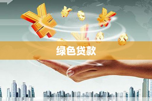 南岳绿色贷款