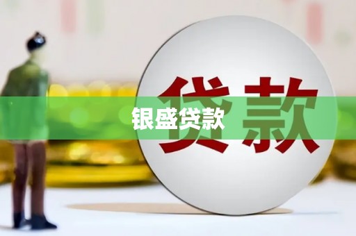 南岳银盛贷款