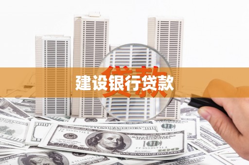 南岳建设银行贷款