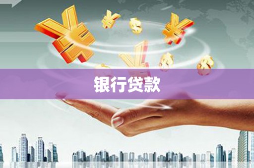 南岳银行贷款