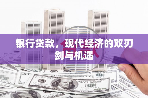 南岳银行贷款，现代经济的双刃剑与机遇