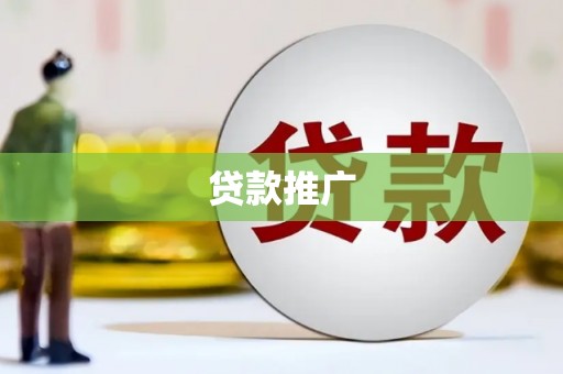 南岳贷款推广