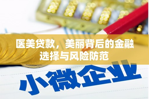 南岳医美贷款，美丽背后的金融选择与风险防范