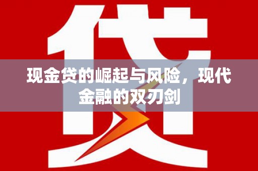 南岳现金贷的崛起与风险，现代金融的双刃剑