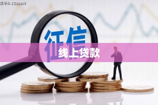 南岳线上贷款