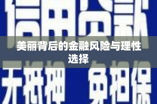 南岳美丽背后的金融风险与理性选择