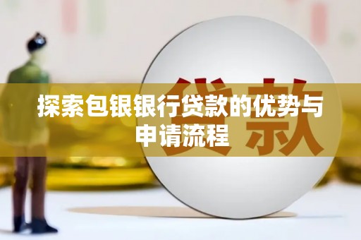 南岳探索包银银行贷款的优势与申请流程
