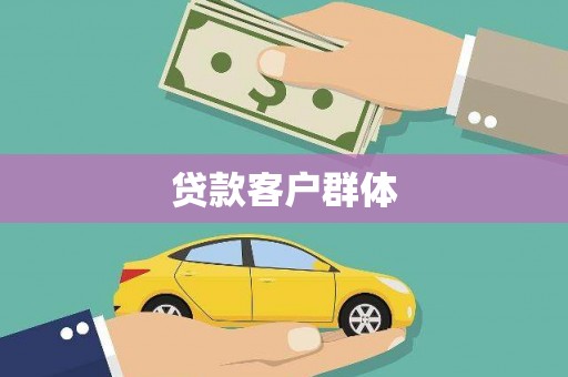 南岳贷款客户群体
