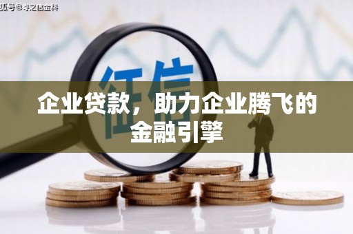 南岳企业贷款，助力企业腾飞的金融引擎