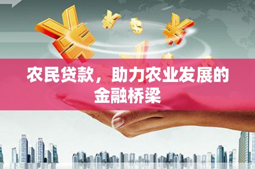 南岳农民贷款，助力农业发展的金融桥梁