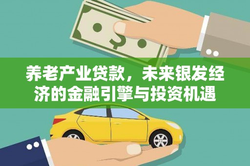 南岳养老产业贷款，未来银发经济的金融引擎与投资机遇