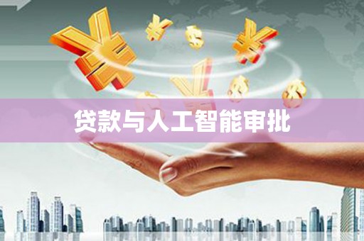 南岳贷款与人工智能审批
