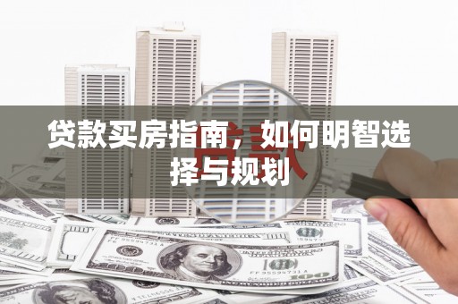 南岳贷款买房指南，如何明智选择与规划
