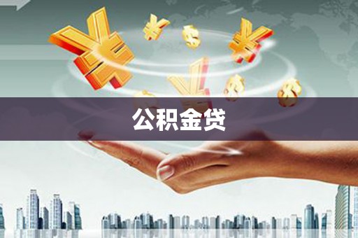 南岳公积金贷