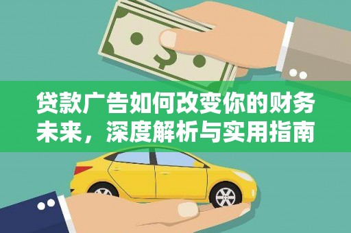 南岳贷款广告如何改变你的财务未来，深度解析与实用指南