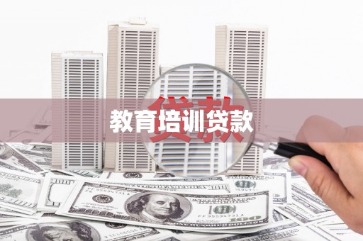 南岳教育培训贷款