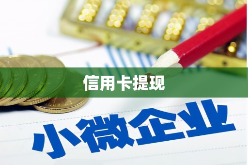 南岳信用卡提现