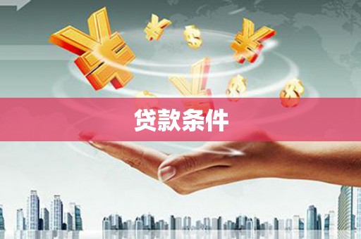 南岳贷款条件