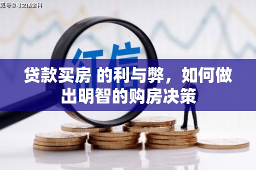 南岳贷款买房 的利与弊，如何做出明智的购房决策