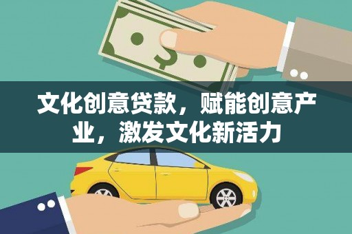南岳文化创意贷款，赋能创意产业，激发文化新活力