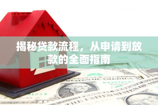 南岳揭秘贷款流程，从申请到放款的全面指南